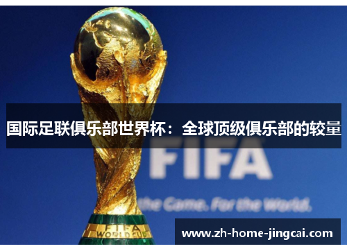国际足联俱乐部世界杯：全球顶级俱乐部的较量