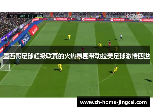 墨西哥足球超级联赛的火热氛围带动拉美足球激情四溢