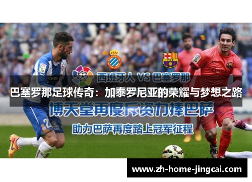 巴塞罗那足球传奇：加泰罗尼亚的荣耀与梦想之路