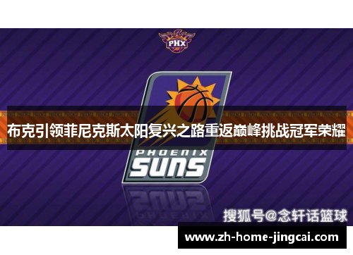 布克引领菲尼克斯太阳复兴之路重返巅峰挑战冠军荣耀