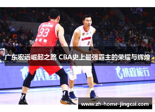 广东宏远崛起之路 CBA史上最强霸主的荣耀与辉煌
