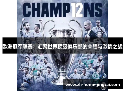 欧洲冠军联赛：汇聚世界顶级俱乐部的荣耀与激情之战