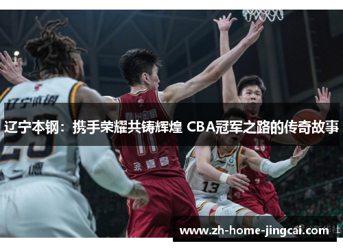 辽宁本钢：携手荣耀共铸辉煌 CBA冠军之路的传奇故事