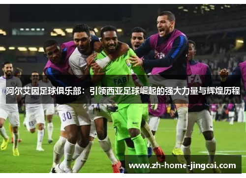 阿尔艾因足球俱乐部：引领西亚足球崛起的强大力量与辉煌历程