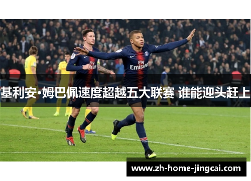 基利安·姆巴佩速度超越五大联赛 谁能迎头赶上