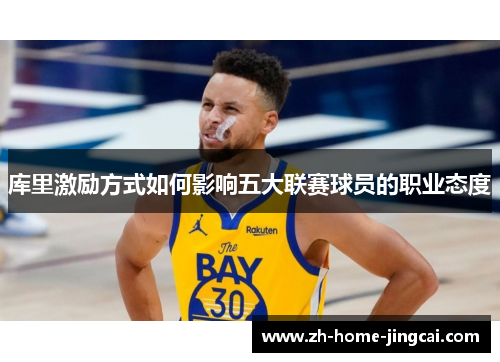 库里激励方式如何影响五大联赛球员的职业态度