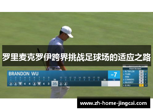 罗里麦克罗伊跨界挑战足球场的适应之路