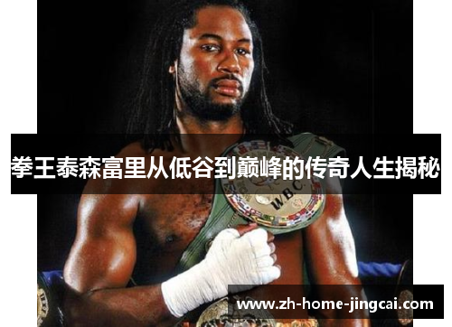 拳王泰森富里从低谷到巅峰的传奇人生揭秘