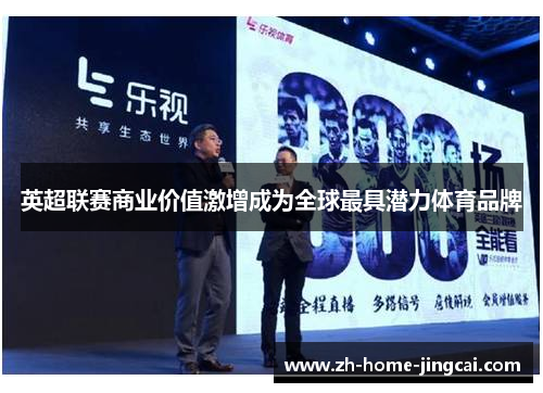 英超联赛商业价值激增成为全球最具潜力体育品牌