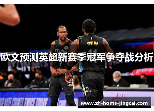 欧文预测英超新赛季冠军争夺战分析
