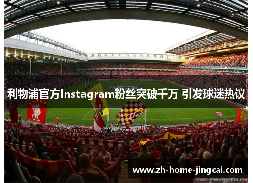 利物浦官方Instagram粉丝突破千万 引发球迷热议