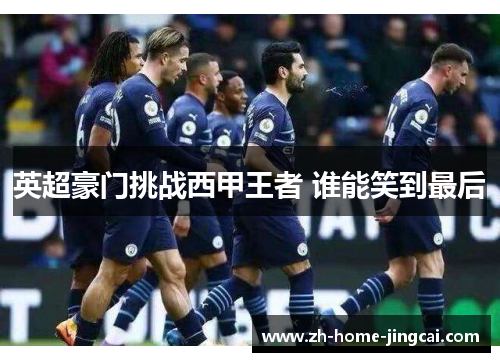 英超豪门挑战西甲王者 谁能笑到最后
