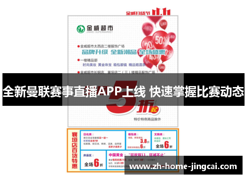 全新曼联赛事直播APP上线 快速掌握比赛动态