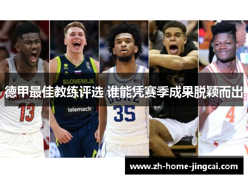 德甲最佳教练评选 谁能凭赛季成果脱颖而出