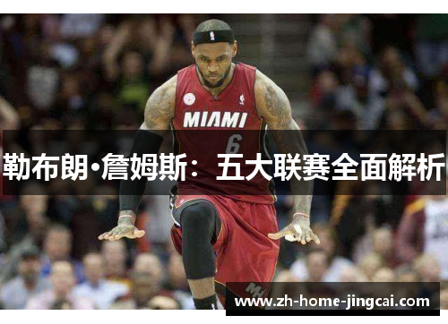 勒布朗·詹姆斯：五大联赛全面解析