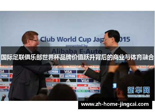 国际足联俱乐部世界杯品牌价值跃升背后的商业与体育融合
