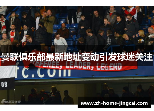 曼联俱乐部最新地址变动引发球迷关注