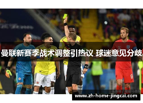 曼联新赛季战术调整引热议 球迷意见分歧