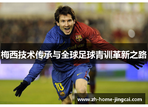 梅西技术传承与全球足球青训革新之路