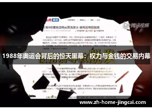 1988年奥运会背后的惊天黑幕：权力与金钱的交易内幕