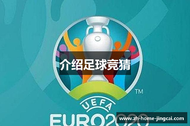 介绍足球竞猜